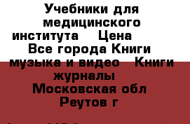 Учебники для медицинского института  › Цена ­ 500 - Все города Книги, музыка и видео » Книги, журналы   . Московская обл.,Реутов г.